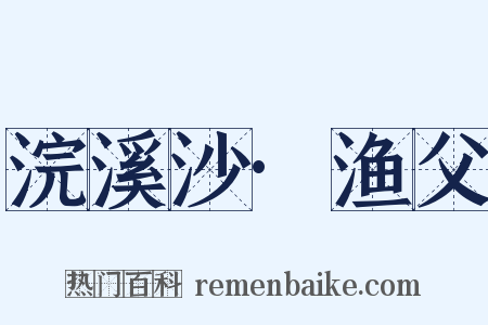 浣溪沙·渔父是什么意思的图片